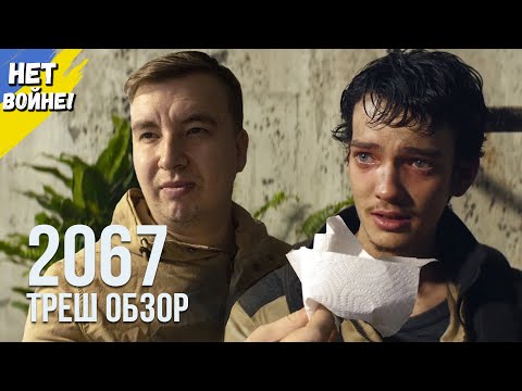 Видео: Треш обзор фильма "2067: ПЕТЛЯ ВРЕМЕНИ" 2020 года