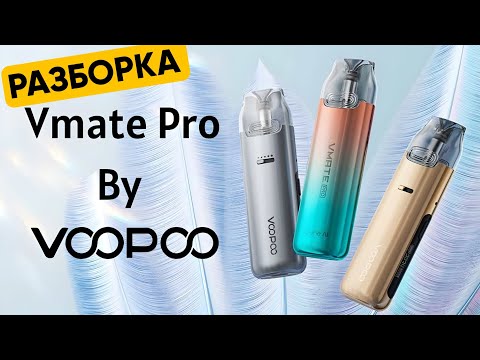 Видео: Разборка Voopoo Vmate Pro/ ремонт