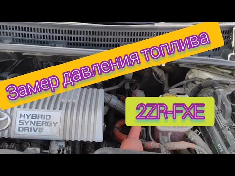 Видео: 2ZR-FXE Toyota Prius 30, ПРОВЕРКА ДАВЛЕНИЯ ТОПЛИВА!