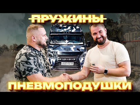 Видео: ЗАМЕНА ПРУЖИН НА ПНЕВМОПОДУШКИ | ГАЗЕЛЬ NEXT ЦМФ