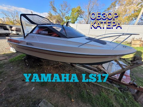 Видео: Обзор катера  Yamaha LS17 . Всё о катерах и яхтах во Владивостоке.