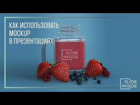 Видео: Как использовать Mockup в презентациях Power Point