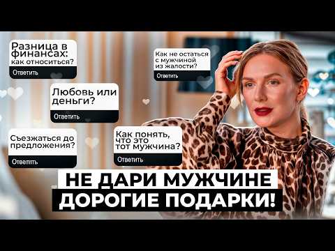 Видео: Как понять, что это тот мужчина? Любовь или деньги? Съезжаться ли до предложения? Финансы в паре?