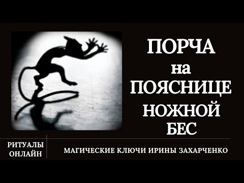 Видео: Порча на пояснице. Радикулит. Ножной БЕС. Сущности, боли, защемление. Синр0м беспокойных ног.