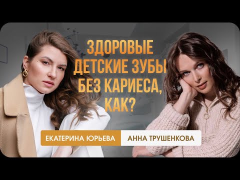 Видео: Здоровые детские зубы без кариеса, как?