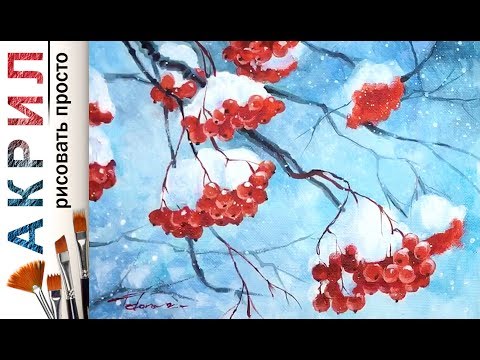 Видео: Зимняя рябина Как нарисовать 🎨АКРИЛ | Сезон 4-10 | Мастер-класс ДЕМО
