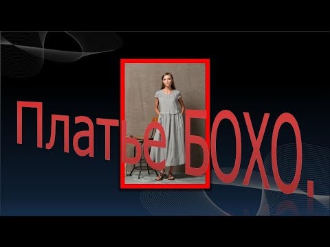 Видео: Моделируем льняное платье . Платье в стиле бохо.