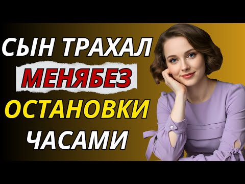 Видео: Когда мой сын перешёл черту | Правдивая история супружеской неверности