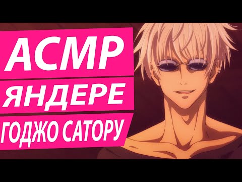 Видео: АСМР: "Яндере" - Годжо Сатору