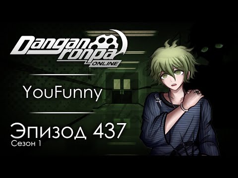Видео: Одинаковые лица | Эпизод #437, Сезон #1 | Danganronpa Online