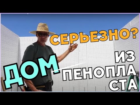 Видео: Дом из ПЕНОПЛАСТА. А что так можно было?