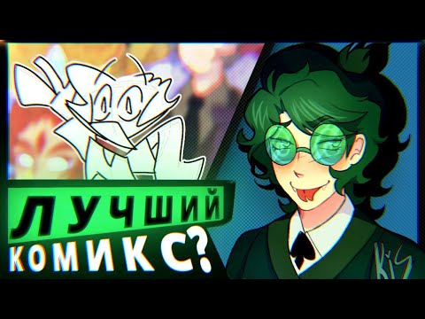 Видео: ЛУЧШИЙ КОМИКС? - Обзор на АУ по 13 КАРТ (Fool Card Game)