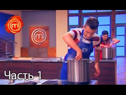 Видео: МастерШеф. Сезон 6. Выпуск 23. Часть 1 из 3 от 15.11.16