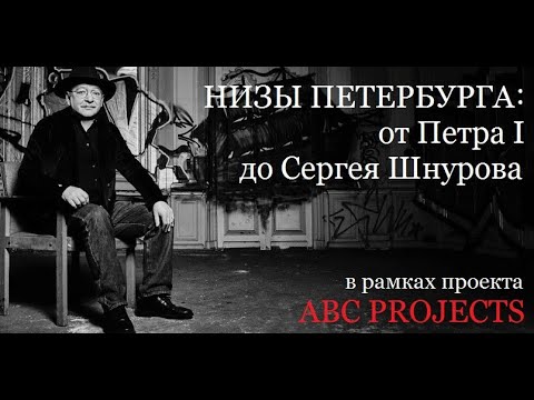 Видео: НИЗЫ ПЕТЕРБУРГА: от Петра I до Сергея Шнурова - Лев Лурье