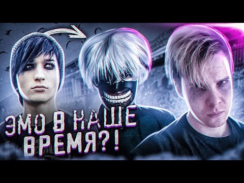 Видео: Вся правда о субкультуре ЭМО в современном мире | Sad boy | Дед инсайд | Токийский Гуль