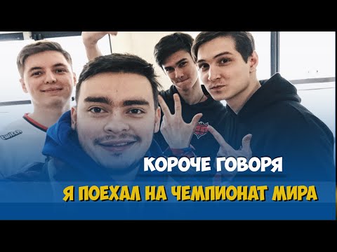 Видео: КОРОЧЕ ГОВОРЯ, ЧЕМПИОНАТ МИРА