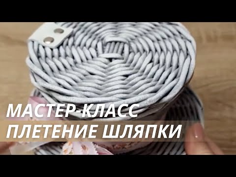 Видео: Учимся плести из бумажной лозы|Хранение в шляпке из бумажной лозы|Лозамастер