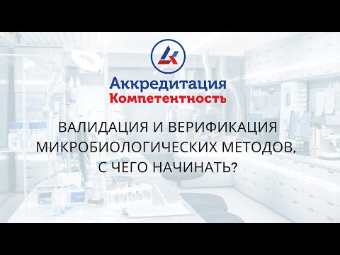 Видео: Валидация и верификация микробиологических методов, с чего начинать?