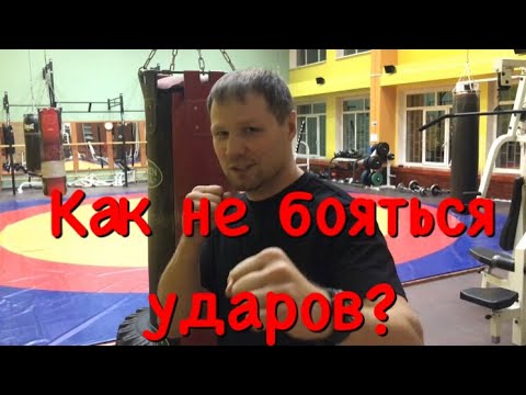 Видео: Как не бояться ударов? Как научиться бить и не пропускать?
