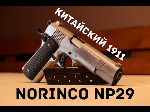 Видео: Китайский 1911 - Norinco NP29. Прекрасная конструкция, слабое исполнение. Обзор и отзыв.