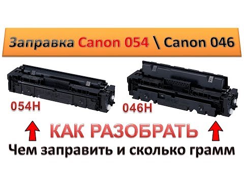 Видео: #113 Заправка картриджа Canon 054 \ Canon 046 | Как и чем заправить картридж Canon | Как разобрать