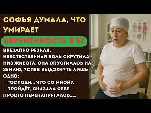 Видео: В 52 родила... и с тех пор никто не видел Софью прежней