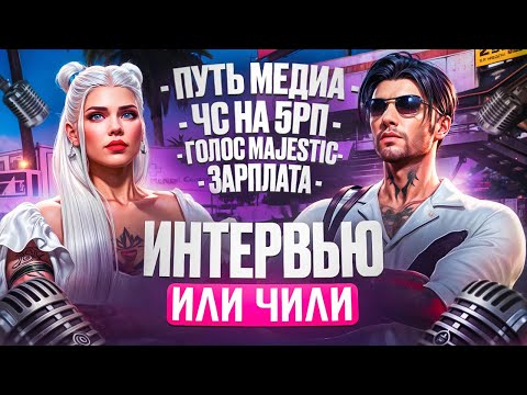 Видео: ЧС НА 5РП, ГОЛОС MAJESTIC, КАРЬЕРА, ЗАРПЛАТА, ЛИЧНАЯ ЖИЗНЬ И МНОГОЕ ДРУГОЕ в ИНТЕРВЬЮ с ИЛИ ЧИЛИ