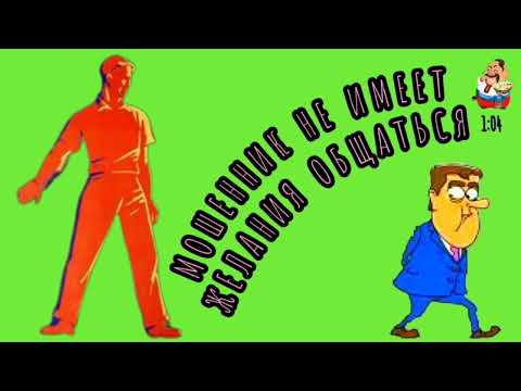 Видео: МОШЕННИК НЕ ИМЕЕТ ЖЕЛАНИЯ ОБЩАТЬСЯ.