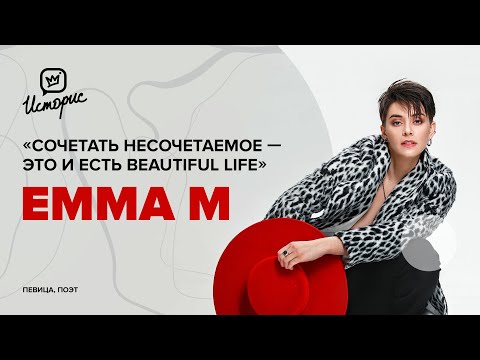 Видео: EMMA M (Эмма Блинкова) - о русской культуре, Beautiful life и работе без продюсеров