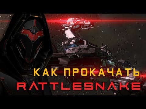Видео: Как правильно прокачать Rattlesnake | EvE Online