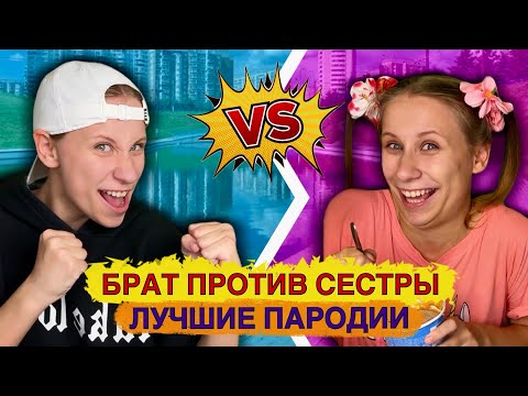 Видео: БРАТ ПРОТИВ СЕСТРЫ! Лучшие Пародии