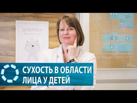 Видео: Почему  у ребенка сохнут щеки, губы и нос?