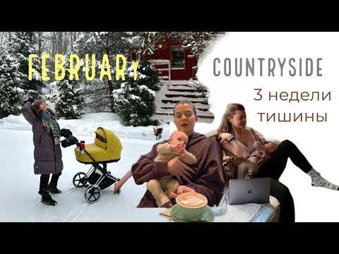 Видео: Кантрисайд/Февраль в загородном доме с моей малышкой❣️прогулки/болталки из дома