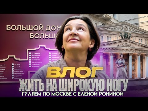 Видео: ЖИТЬ НА ШИРОКУЮ НОГУ -ВЛОГ -ДОМ АРТИСТОВ БОЛЬШОГО ТЕАТРА