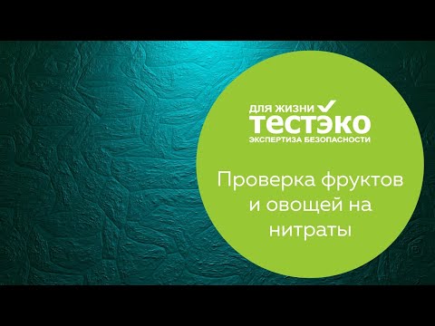 Видео: ПРОВЕРКА ФРУКТОВ И ОВОЩЕЙ НА НИТРАТЫ