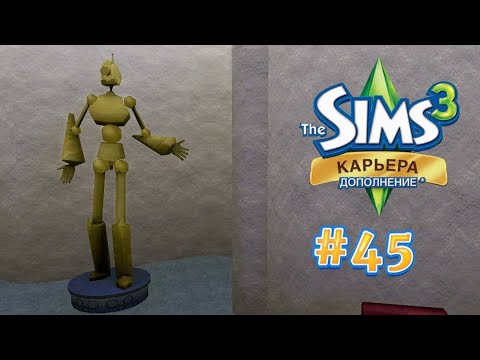 Видео: The Sims 3: Карьера #45 Вершина изобретательского мастерства!