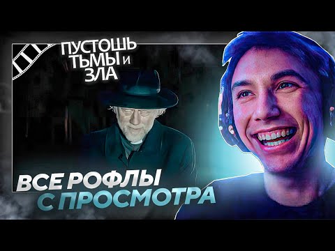 Видео: Все рофлы с просмотра хоррора Пустошь тьмы и зла с Серегой Пиратом!