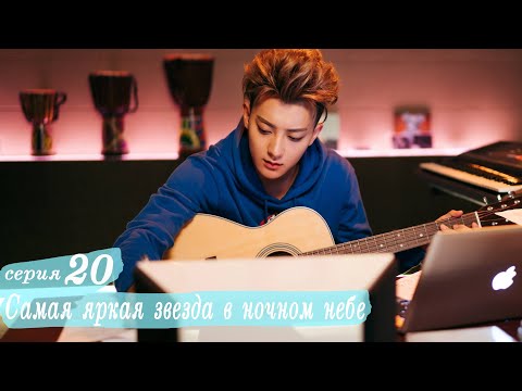 Видео: Самая яркая звезда в ночном небе 20 серия (русская озвучка) дорама,The Brightest Star in The Sky