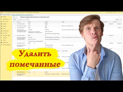 Видео: Как в 1С удалить помеченные на удаление