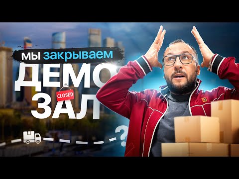 Видео: Осуществил мечту, переезжаем в свое помещение