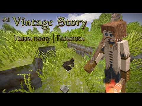 Видео: Играем в Vintage Story #2 | Ищем глину | Раскопки