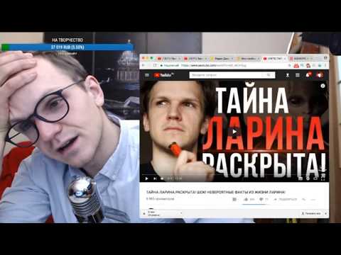 Видео: Ларин реакция: ТАЙНА ЛАРИНА РАСКРЫТА