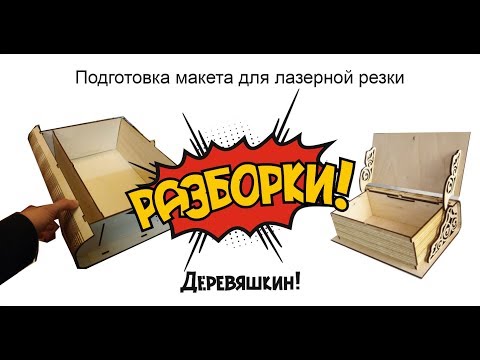 Видео: Разборки! Гнем фанеру или как рассчитать длину изгиба.