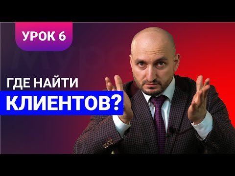 Видео: Бизнес урок 6 / Где найти первых клиентов? / Мурад Алискеров