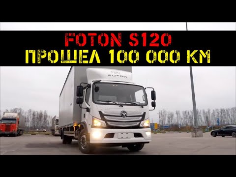 Видео: Foton S120 - 100 тыс км спустя!