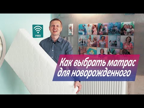 Видео: Как выбрать матрас для новорожденного?