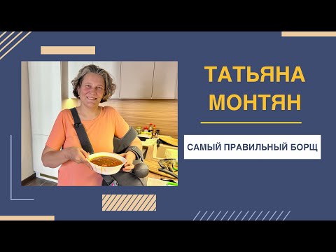 Видео: В гости к Татьяне Монтян | ТОТ САМЫЙ БОРЩ!