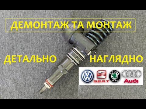 Видео: Ч. 1. VAG: Демонтаж монтаж насос-форсунок