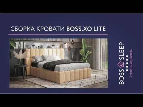 Видео: Сборка Кровати Boss XO Lite