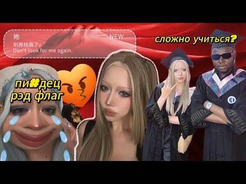 Видео: интрижка с китайским красавчиком, поступление и учеба в Китае 💔😭👩🏼‍🎓